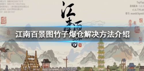 江南百景图竹子图片