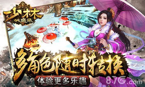 少林伏魔录 多角色任意转换