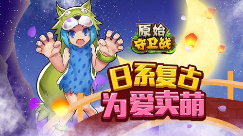 原始守卫战1