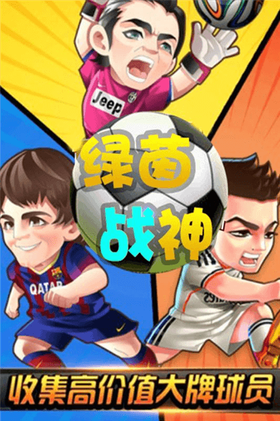绿茵战神0.1折扣版宣传图