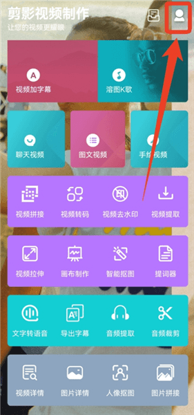 剪影视频制作app怎么加水印配图1