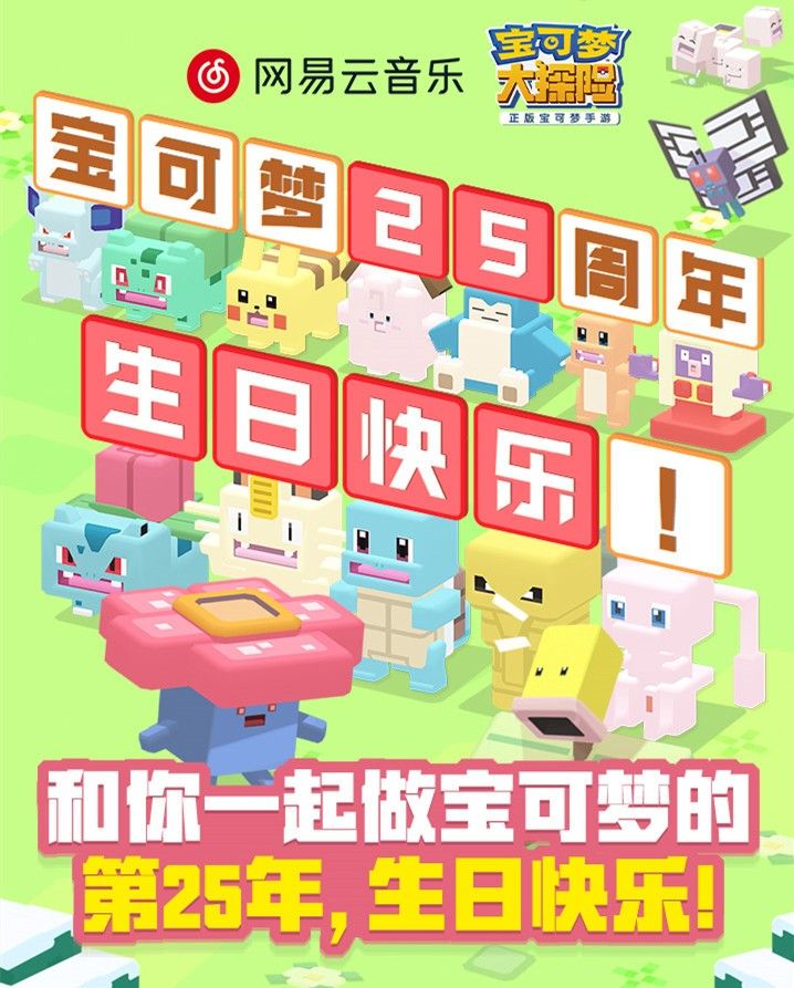 宝可梦25周年生日祭:《宝可梦大探险》发福利啦! 宝可梦25周年生日祭:《宝可梦大探险》发福利啦!