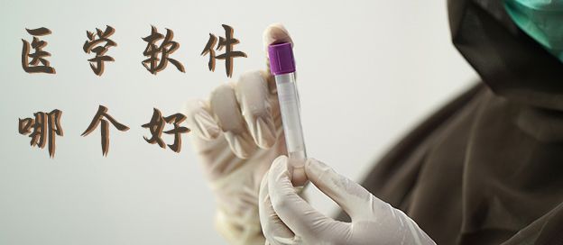 医学软件哪个好