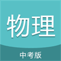 中考物理通最新版