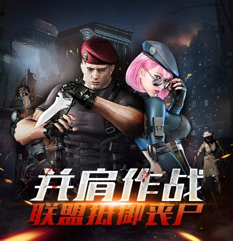 《末日前线》并肩作战,联盟抵御丧尸