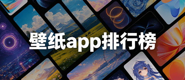 壁纸app排行榜