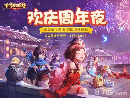【欢庆周年夜直播活动】