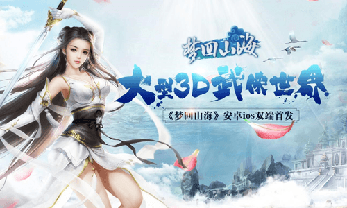梦回山海