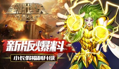 圣斗士星矢:重生宣传图