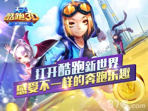 天天酷跑3D公测宣传图
