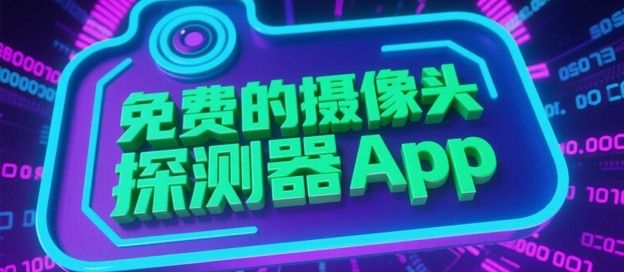 免费的摄像头探测器app有哪些