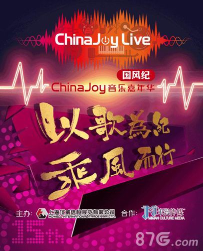 ChinaJoy音乐嘉年华4
