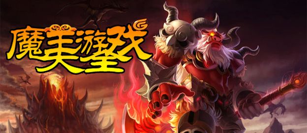 魔王游戏大全