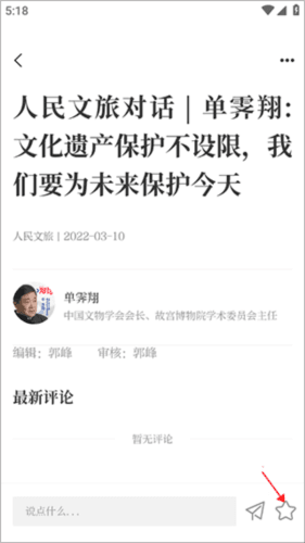 人民文旅app怎么收藏文章1