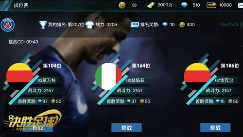 踏着强队往前冲,让自己的球队更强