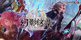 幻影纹章宣传图