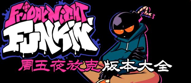 周五夜放克版本大全