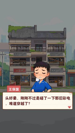 王保国的童年生活游戏新手攻略配图1