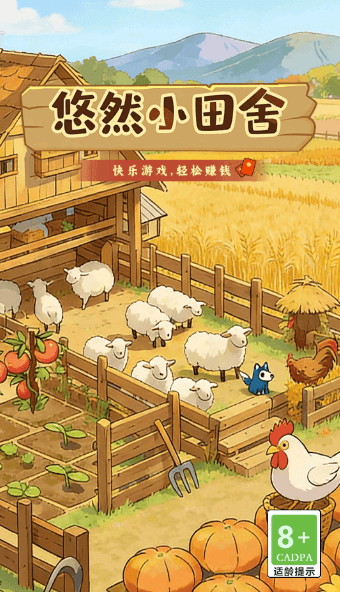 悠然小田舍宣传图
