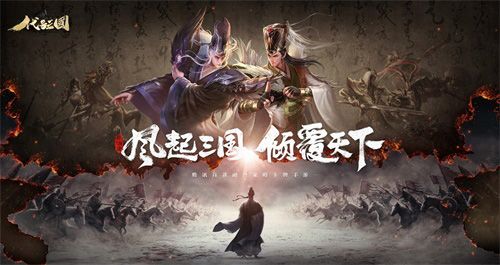 《代号:三国》