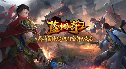 蓝月传奇2