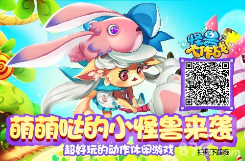 怪兽大作战游戏宣传图2