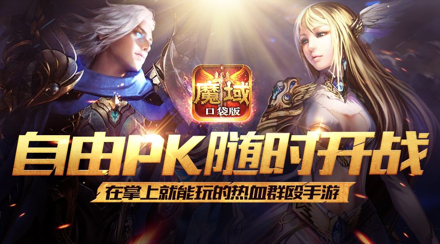 魔域口袋版