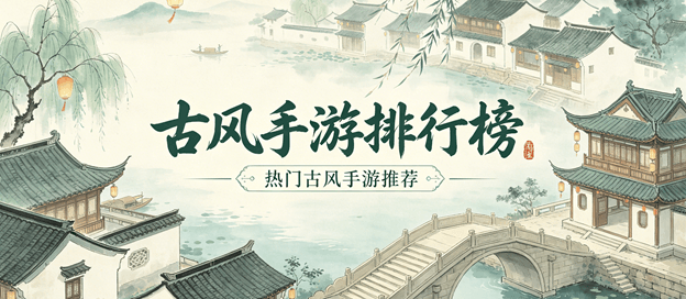 古风手游排行榜前十名