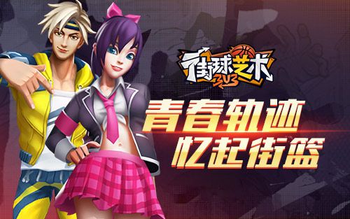 青春无悔《街球艺术》超凡球员赛场再聚共庆周年 青春无悔《街球艺术》超凡球员赛场再聚共庆周年