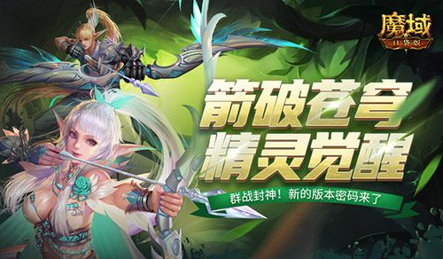 《魔域口袋版》精灵游侠觉醒首曝:跨屏百步穿杨 远程群攻之王! 《魔域口袋版》精灵游侠觉醒首曝:跨屏百步穿杨 远程群攻之王!