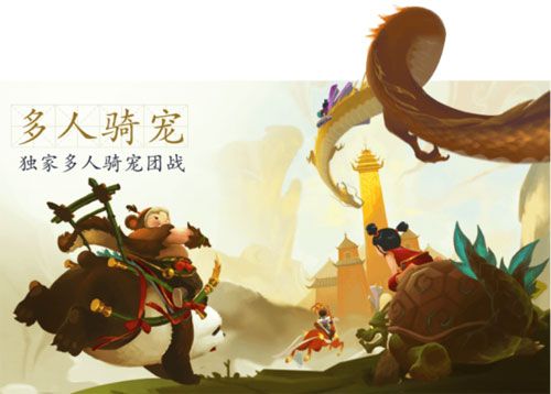 开设多人骑宠机制,收服妖魔神兽,与好友御兽同游