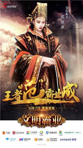 霸气范爷代言《文明霸业》