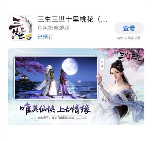 《三生三世十里桃花》手游IOS平台预约同步启动