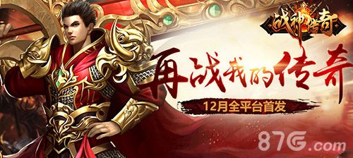 战神传奇再战我的传奇
