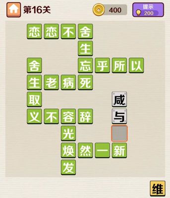 成语红包群第16关