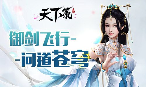 江湖情仇 我去玩《天下策》国风仙侠巨作 江湖情仇 我去玩《天下策》国风仙侠巨作