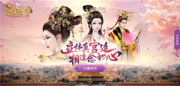 宫廷计2