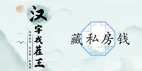 汉字找茬王藏私房钱通关攻略1