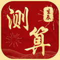 生辰八字算命求签app