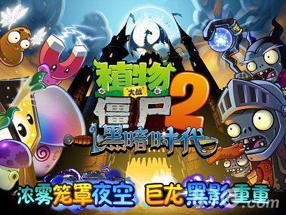 植物大战僵尸2黑暗时代全新关卡1