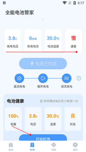 全能电池管家app功能