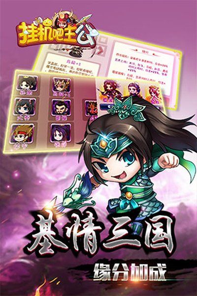 挂机吧主公手游宣传图