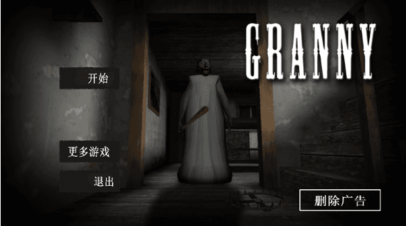 恐怖老奶奶1.7版本宣传图