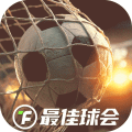 最佳球会体验服下载_最佳球会测试版下载 v2.9.101官方最新版