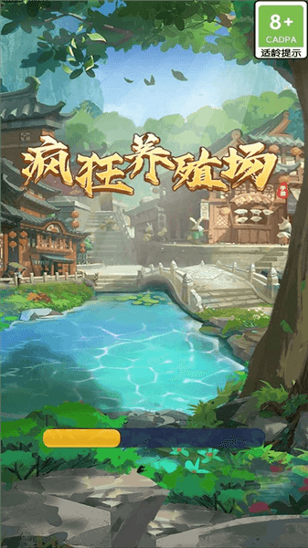 疯狂养殖场宣传图