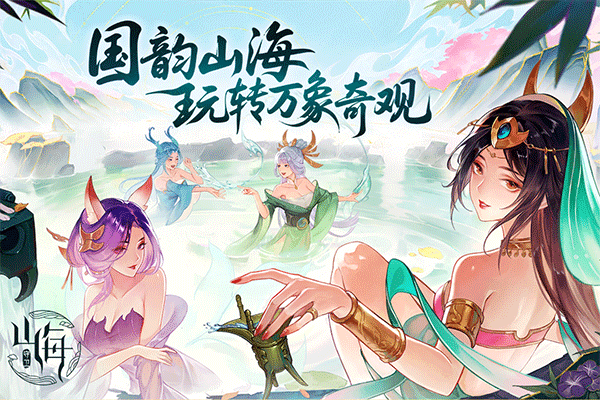 守卫山海小y版宣传图