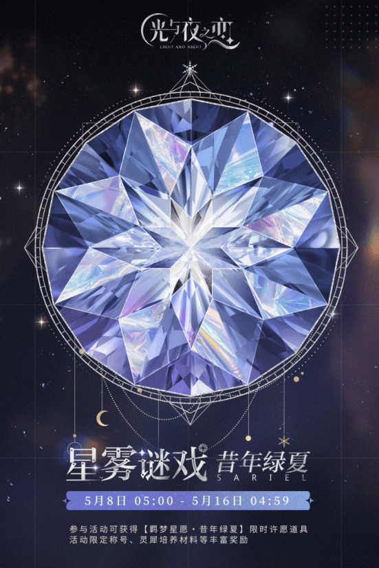 光与夜之恋4