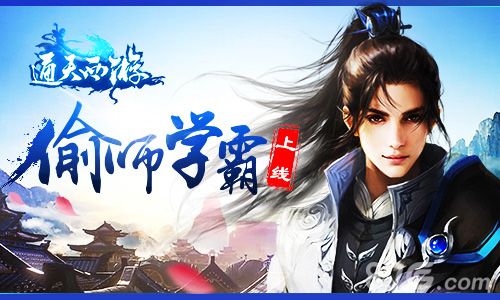 通天西游记宣传图1