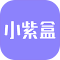 小紫盒app