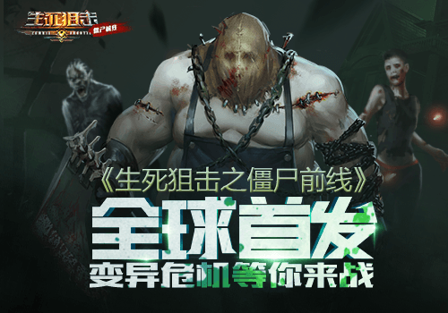 生死狙击之僵尸前线宣传图